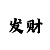 大发导师带入回血计划